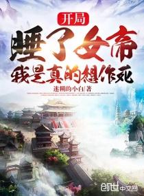 开局被下套女帝真不是你想的那样封面