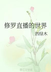 修罗直播的世界封面