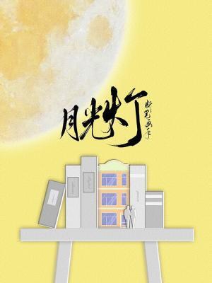 月光灯封面