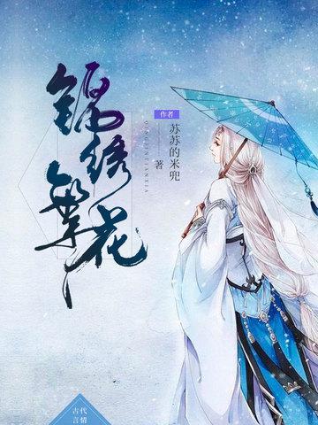锦绣繁花封面