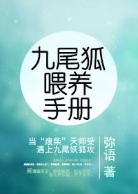 九尾狐餵养手册封面