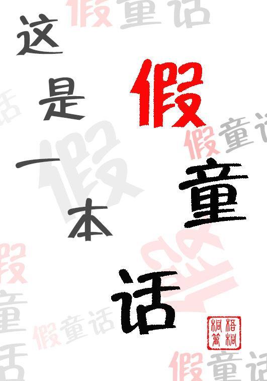 这是一本假童话封面