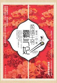 柔情王爷霸气妃封面