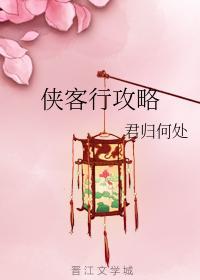 侠客行攻略封面