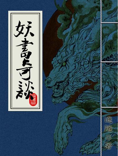 妖书奇谈封面