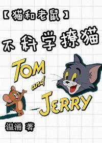 [猫和老鼠]不科学撩猫封面
