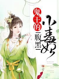 鬼王的腹黑小毒妃封面