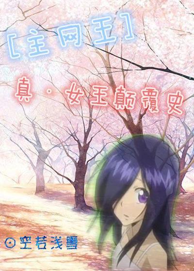 [主网王]真·女王颠覆史封面