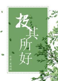 投其所好封面