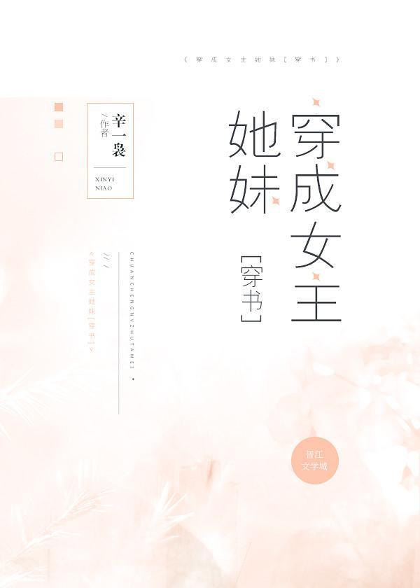 穿成女主她妹[穿书]封面