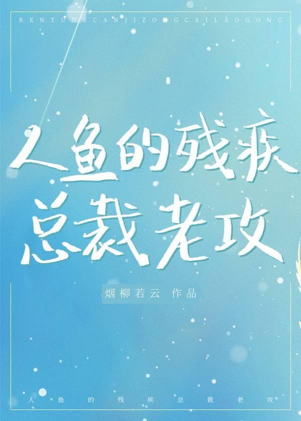 人鱼的残疾总裁老攻封面