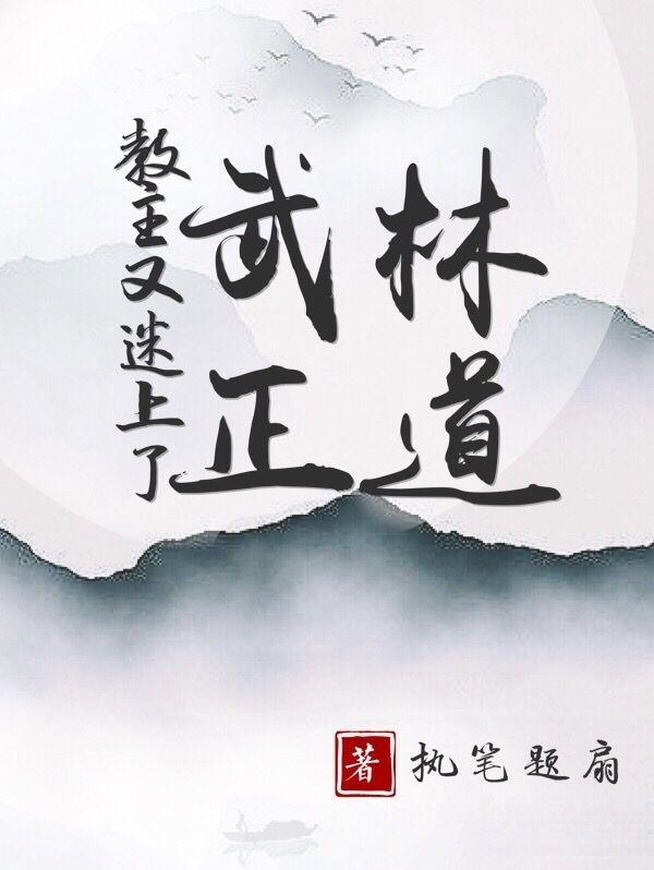 教主又迷上了武林正道封面