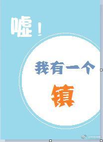 嘘！我有一个镇！封面