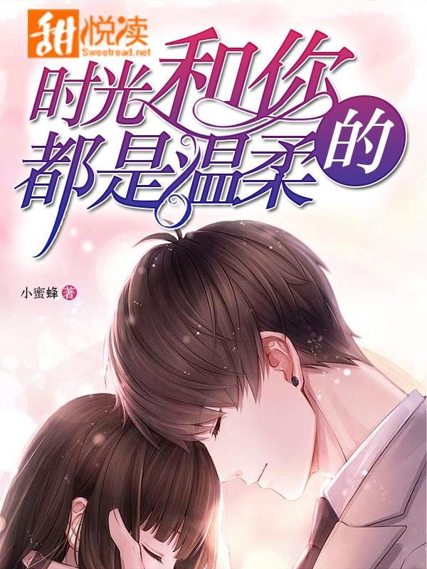 时光和你都温柔封面