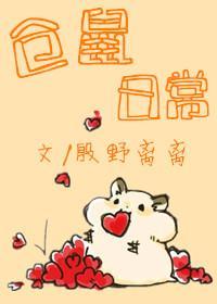 仓鼠日常[主攻]封面
