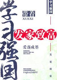 带着学习强国发家致富封面