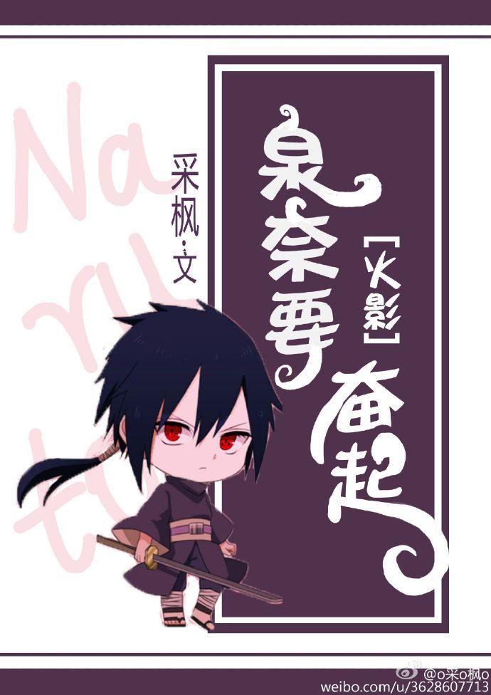 [火影]泉奈要奋起封面