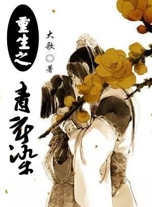 重生之青衣染封面