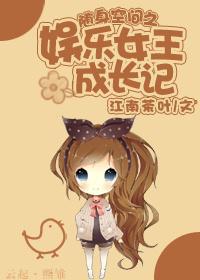 随身空间之娱乐女王成长记封面