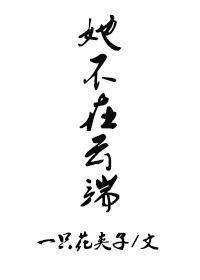 她不在云端封面