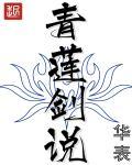 青莲剑说封面