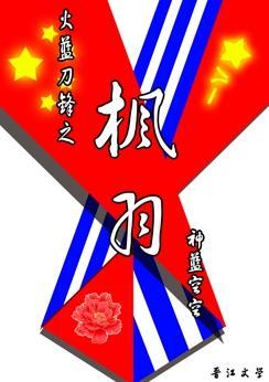 火蓝刀锋之枫羽封面