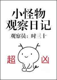 小怪物观察日记封面