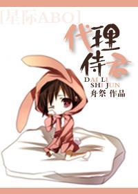代理侍君[星际]封面