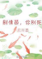 剧情菌，你别死（穿书）封面