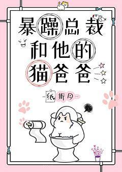 暴躁总裁和他的猫爸爸封面