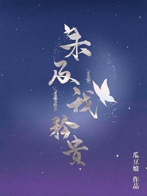 未及我矜贵封面