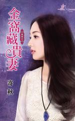 金窝藏贵妻（千万买主之三）封面