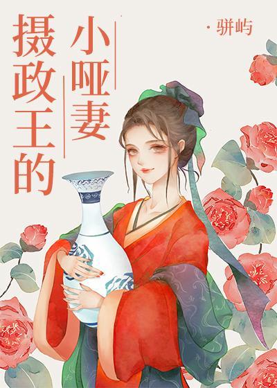 摄政王的小哑妻封面