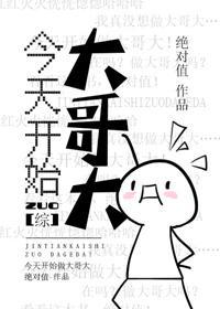 今天开始做大哥大[综]封面