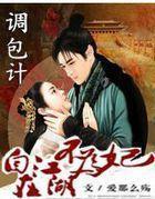 调包计：自在江湖不为妃封面
