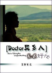 [Doctor异乡人]龙套好忙封面