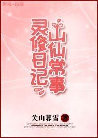 灵山修仙日常记事封面