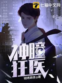 神瞳狂医封面