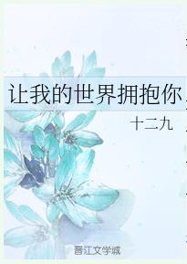 让我的世界拥抱你封面
