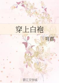 穿上白袍真火辣封面