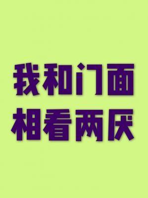 我和门面相看两厌封面
