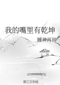 我的嘴裏有干坤封面