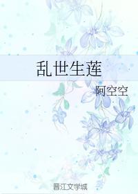 乱世生莲封面