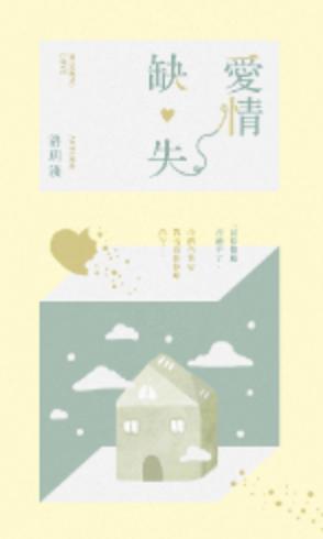 爱情缺失封面
