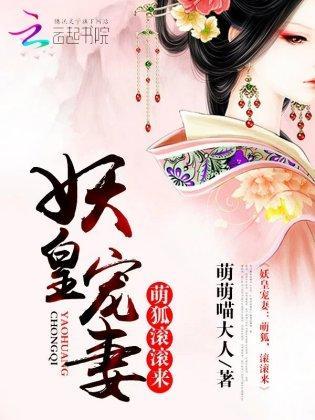 妖皇宠妻：萌狐，滚滚来封面