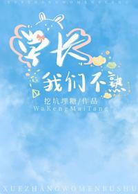 学长我们不熟封面