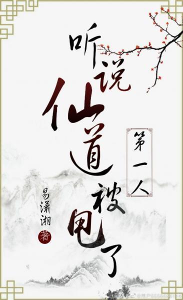 听说仙道第一人被甩了封面