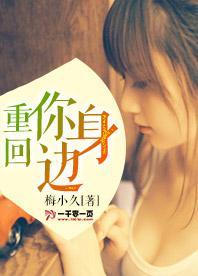 重回你身边封面
