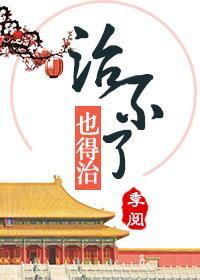 这病治不了，也得治封面