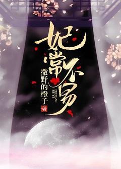 妃常不易封面